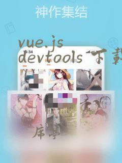 vue.js devtools 下载