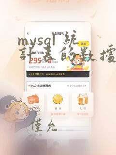 mysql 统计表的数据量