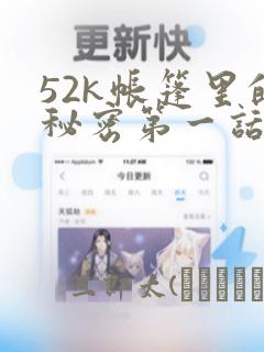 52k帐篷里的秘密第一话