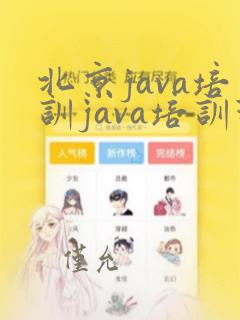 北京java培训java培训班