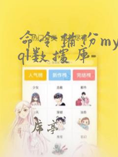 命令备份mysql数据库