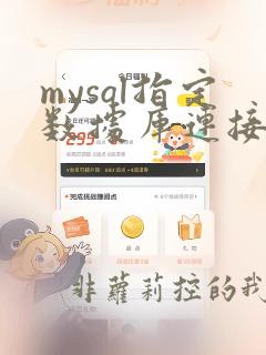 mysql指定数据库连接