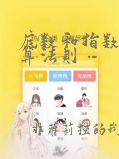 底数和指数的运算法则