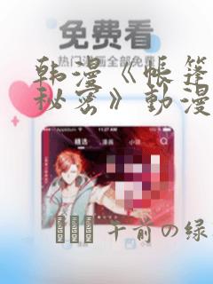 韩漫《帐篷里的秘密》动漫