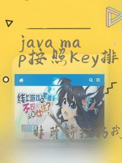 java map按照key排序