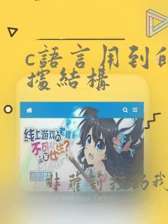 c语言用到的数据结构