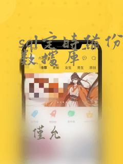 sql定时备份数据库