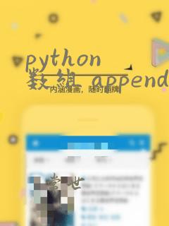 python 数组 append