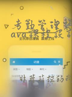 考勤管理系统java课程设计