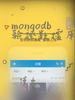 mongodb验证数据库