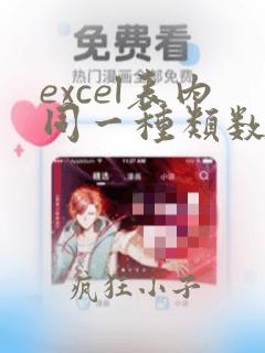 excel表内同一种类数据汇总