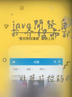 java开发自我介绍面试