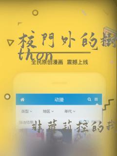 校门外的树python