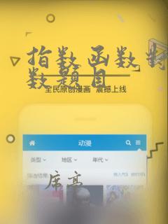 指数函数对数函数题目