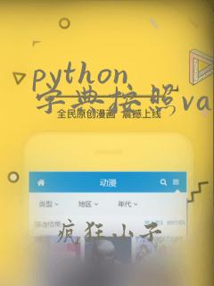 python 字典按照value排序