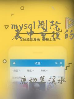 mysql删除表中重复的数据