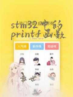 stm32中的printf函数