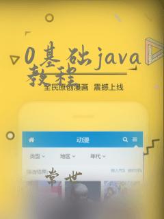 0基础java教程