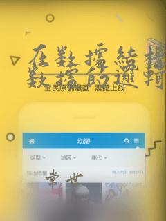 在数据结构中,数据的逻辑结构包括