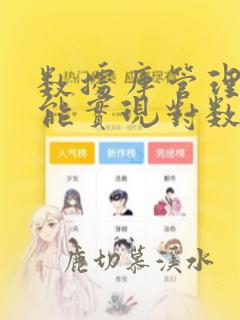 数据库管理系统能实现对数据库