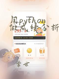 用python做成绩分析