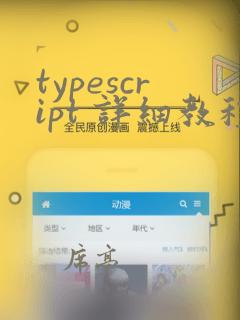 typescript 详细教程