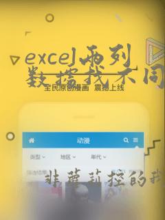 excel两列数据找不同快捷键