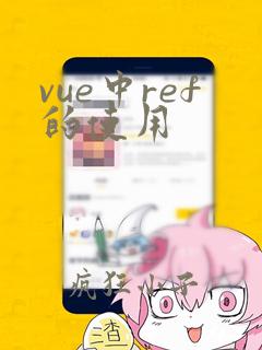 vue中ref的使用