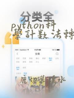 python科学计数法转化为小数