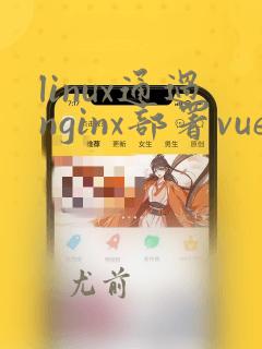 linux通过nginx部署vue项目