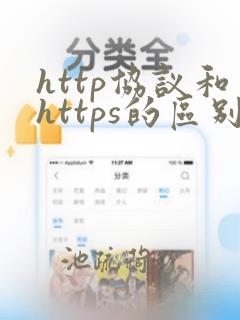 http协议和https的区别