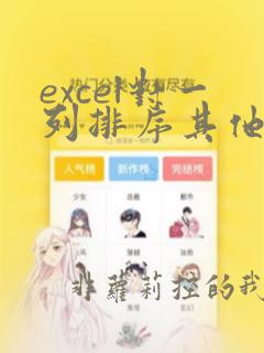 excel对一列排序其他列不变