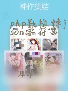 php数组转json字符串