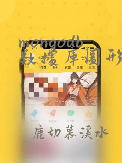 mongodb数据库图形化工具
