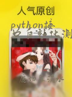 python接口自动化测试pdf