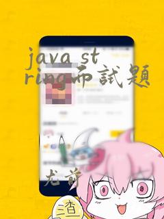 java string面试题