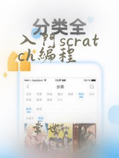 入门scratch编程