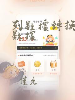 列数据转换成行数据