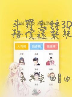 斗罗玉转3D债务偿还系统漫画：结局+番外