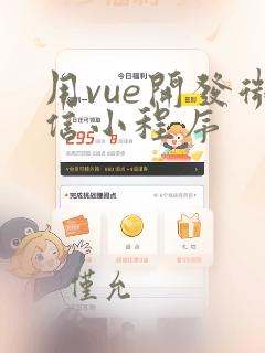 用vue开发微信小程序