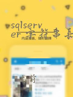 sqlserver 字符串长度