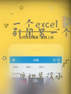 一个excel引用另一个excel的数据