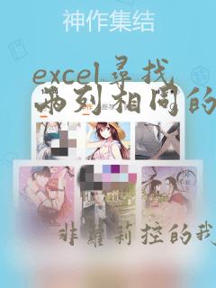 excel寻找两列相同的数据