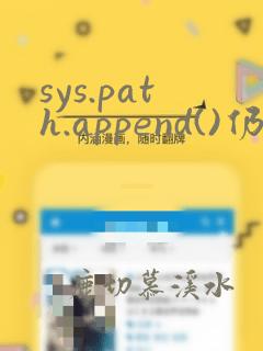 sys.path.append()仍找不到库