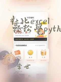对比excel 轻松学python