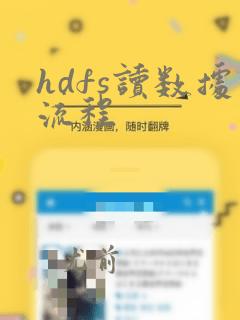 hdfs读数据流程