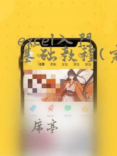 excel入门基础教程(完整版)ppt