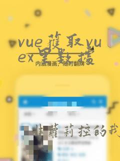 vue获取vuex里数据
