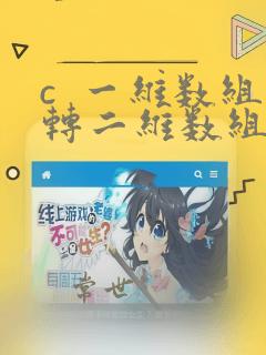 c  一维数组转二维数组