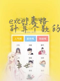 excel表格计算个数的函数